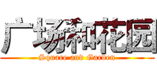 广场和花园 (Square and Garden)
