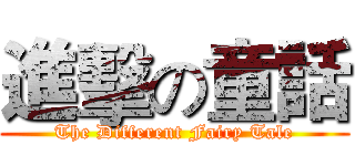 進擊の童話 (The Different Fairy Tale)