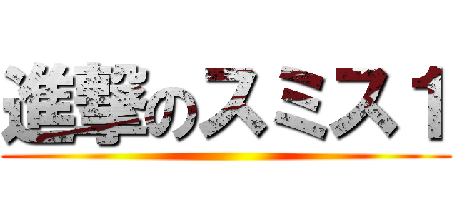 進撃のスミス１ ()