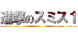 進撃のスミス１ ()