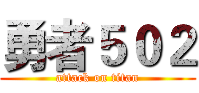 勇者５０２ (attack on titan)