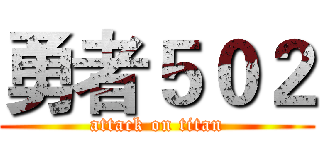 勇者５０２ (attack on titan)