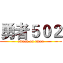 勇者５０２ (attack on titan)
