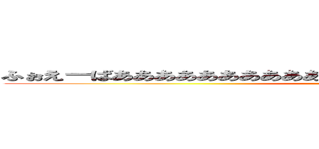 ふぉえーばああああああああああああああああああああああああああああ (Forever)