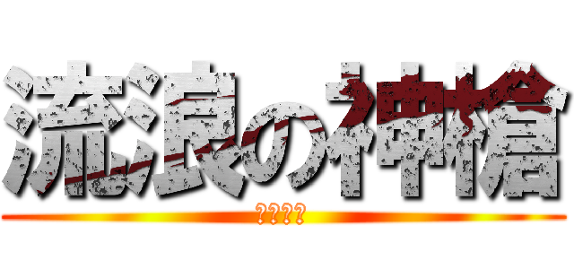 流浪の神槍 (ハンター)