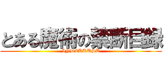 とある魔術の禁断目録 (INDEKKUSU)