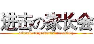 进击の家长会 (attack on parents' meeting)