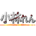 小林れん (attack on titan)