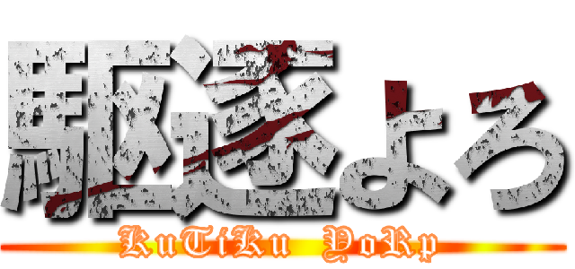 駆逐よろ (KuTiKu  YoRp)
