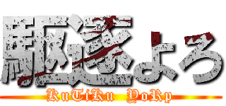 駆逐よろ (KuTiKu  YoRp)