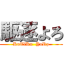 駆逐よろ (KuTiKu  YoRp)