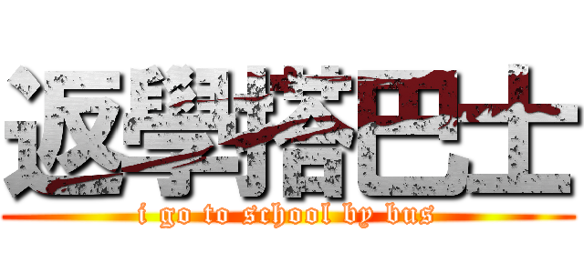 返學搭巴士 (i go to school by bus)