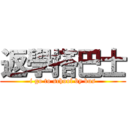 返學搭巴士 (i go to school by bus)