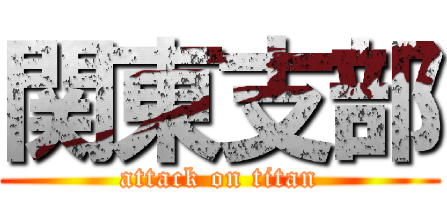 関東支部 (attack on titan)