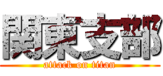 関東支部 (attack on titan)