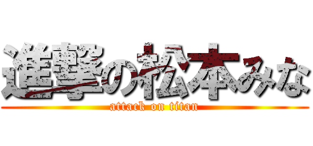 進撃の松本みな (attack on titan)