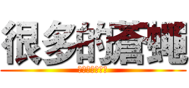 很多的蒼蠅 (我們不是大便阿)