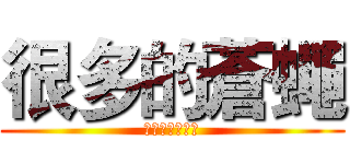 很多的蒼蠅 (我們不是大便阿)