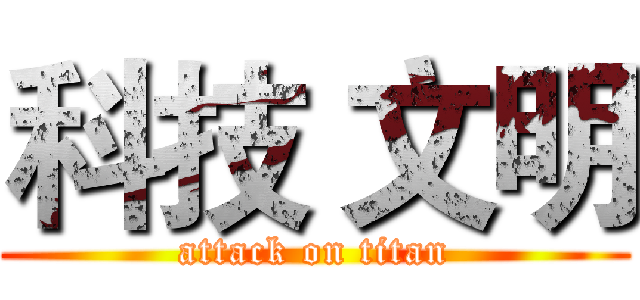 科技 文明 (attack on titan)