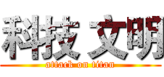 科技 文明 (attack on titan)