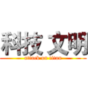 科技 文明 (attack on titan)