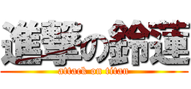 進撃の鈴蓮 (attack on titan)
