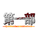 第一部 (the final countdown﻿)