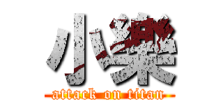 小樂 (attack on titan)
