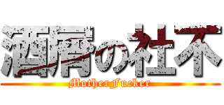 酒屑の社不 (MotherFucker)