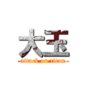 大玉 (attack on titan)