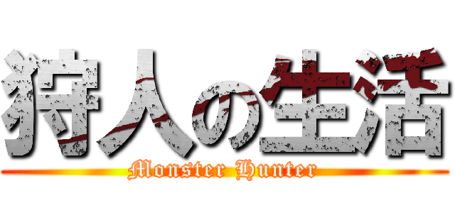 狩人の生活 (Monster Hunter)