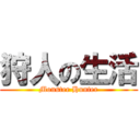 狩人の生活 (Monster Hunter)