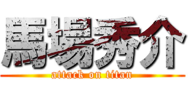 馬場秀介 (attack on titan)
