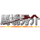 馬場秀介 (attack on titan)