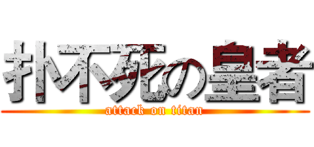 扑不死の皇者 (attack on titan)