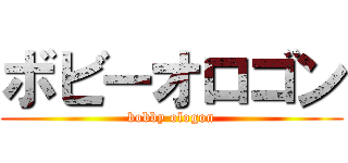 ボビーオロゴン (bobby ologon)