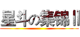 星斗の集锦Ⅱ ()