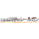 とある科学のレールガン (suupaa)