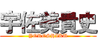 宇佐美貴史 (YOROSHIKU)