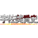 宇佐美貴史 (YOROSHIKU)