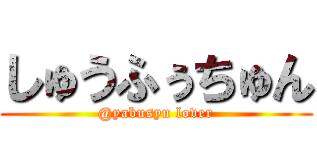 しゅうふぅちゅん (@yabusyu lover)