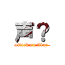 声？ (attack on titan)