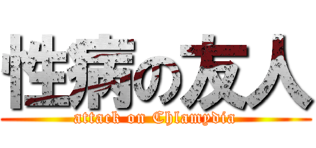 性病の友人 (attack on Chlamydia)