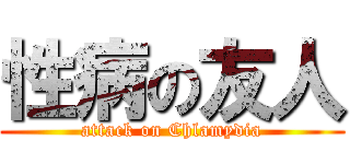 性病の友人 (attack on Chlamydia)