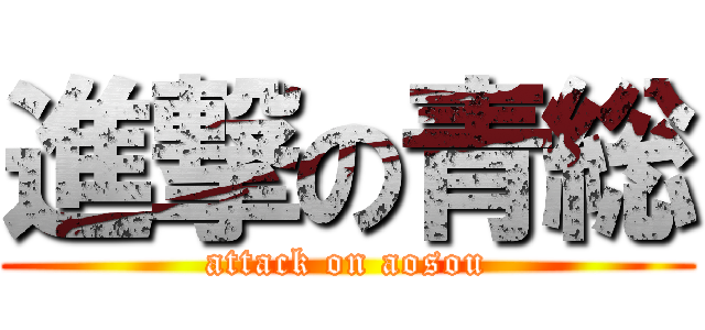 進撃の青総 (attack on aosou)