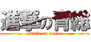 進撃の青総 (attack on aosou)