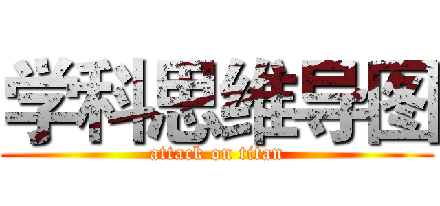 学科思维导图 (attack on titan)