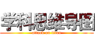 学科思维导图 (attack on titan)