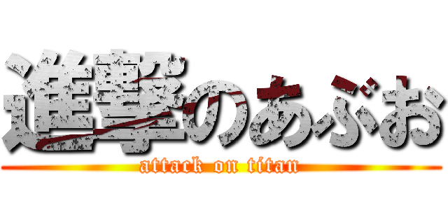 進撃のあぶお (attack on titan)