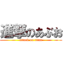 進撃のあぶお (attack on titan)